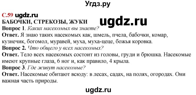 ГДЗ (Решебник) по природоведению 6 класс Лифанова Т.М. / страница / 59