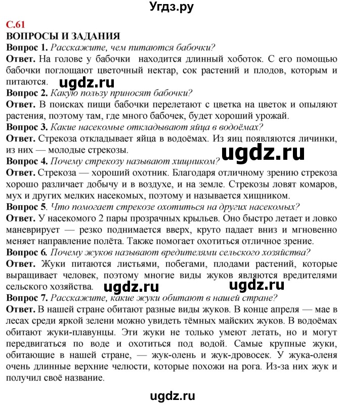 ГДЗ (Решебник) по природоведению 6 класс Лифанова Т.М. / страница / 61