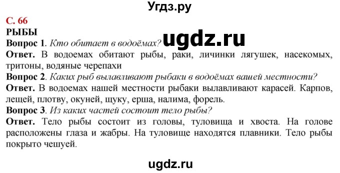 ГДЗ (Решебник) по природоведению 6 класс Лифанова Т.М. / страница / 66