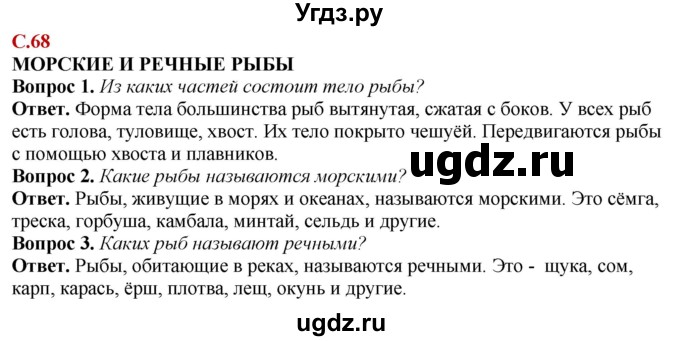 ГДЗ (Решебник) по природоведению 6 класс Лифанова Т.М. / страница / 68
