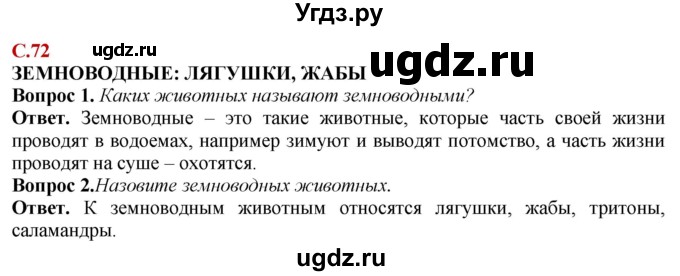 ГДЗ (Решебник) по природоведению 6 класс Лифанова Т.М. / страница / 72