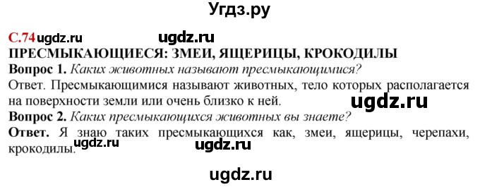 ГДЗ (Решебник) по природоведению 6 класс Лифанова Т.М. / страница / 74