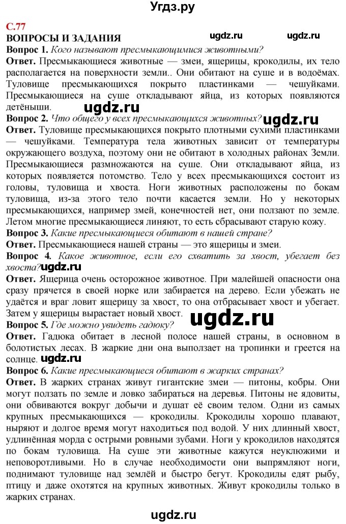 ГДЗ (Решебник) по природоведению 6 класс Лифанова Т.М. / страница / 77