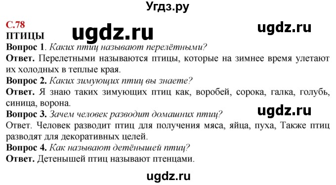 ГДЗ (Решебник) по природоведению 6 класс Лифанова Т.М. / страница / 78