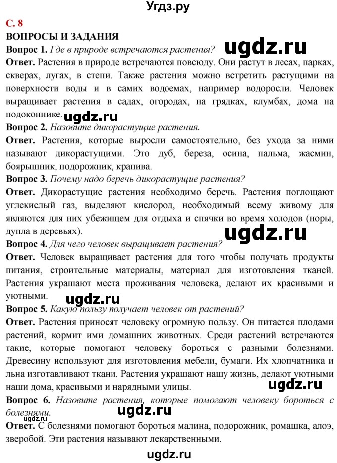 ГДЗ (Решебник) по природоведению 6 класс Лифанова Т.М. / страница / 8