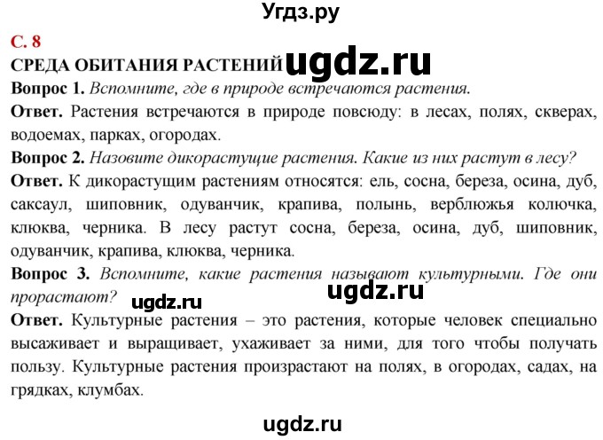 ГДЗ (Решебник) по природоведению 6 класс Лифанова Т.М. / страница / 8(продолжение 2)
