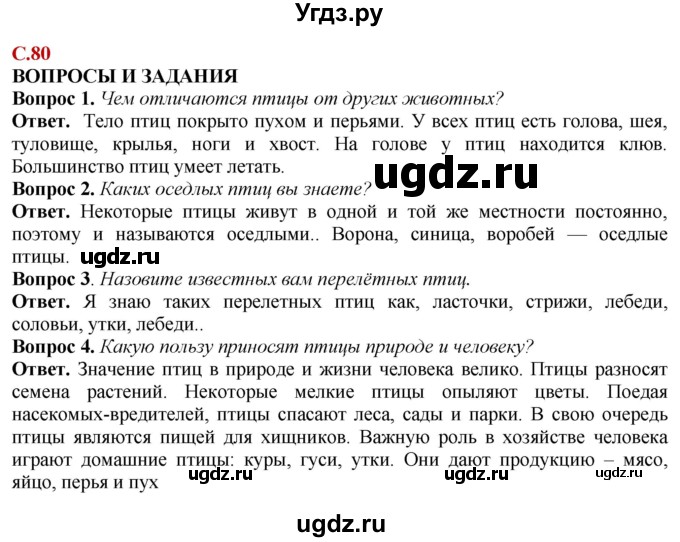 ГДЗ (Решебник) по природоведению 6 класс Лифанова Т.М. / страница / 80
