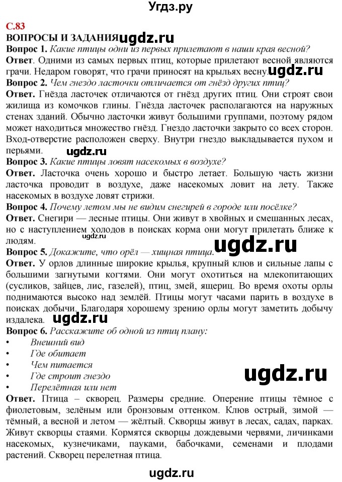 ГДЗ (Решебник) по природоведению 6 класс Лифанова Т.М. / страница / 83