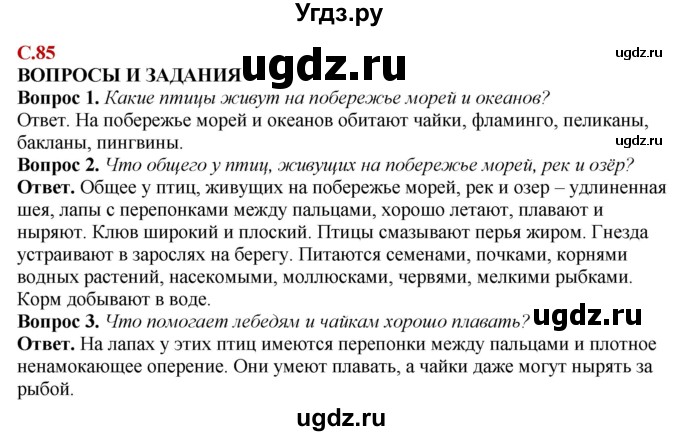 ГДЗ (Решебник) по природоведению 6 класс Лифанова Т.М. / страница / 85