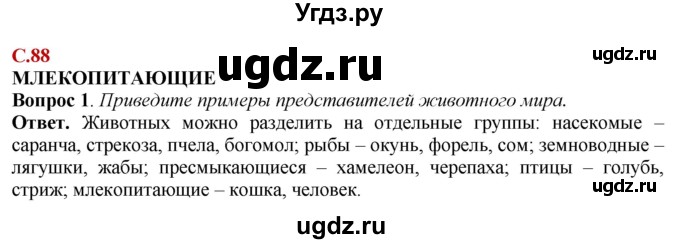 ГДЗ (Решебник) по природоведению 6 класс Лифанова Т.М. / страница / 88