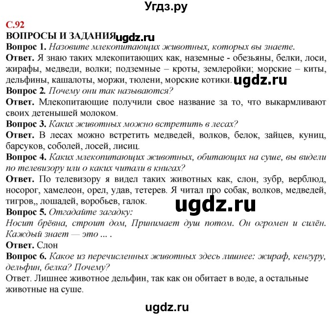 ГДЗ (Решебник) по природоведению 6 класс Лифанова Т.М. / страница / 92