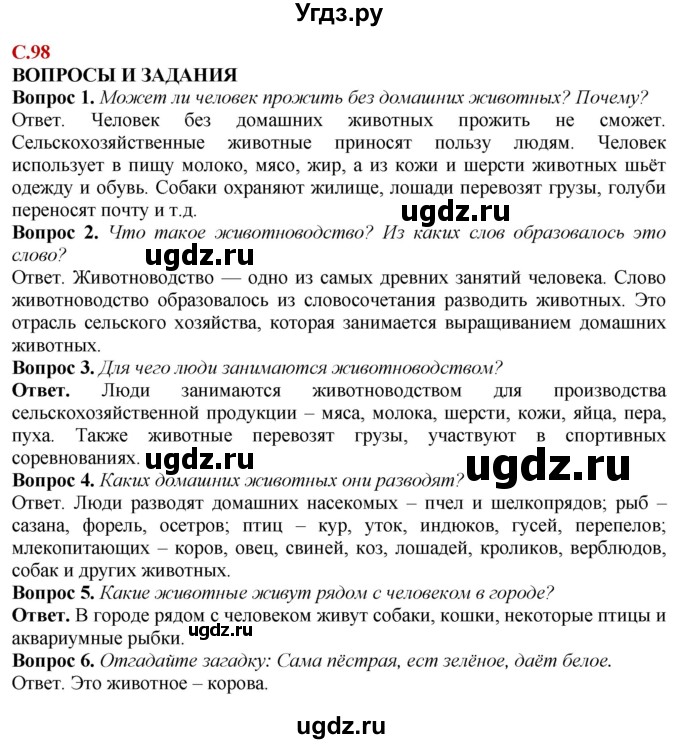 ГДЗ (Решебник) по природоведению 6 класс Лифанова Т.М. / страница / 98