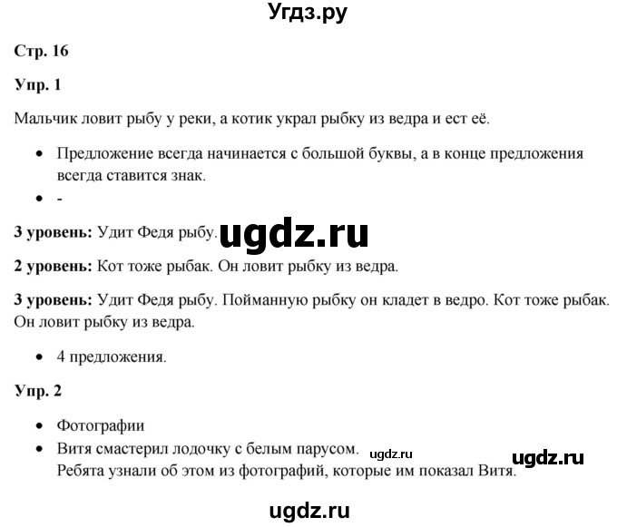 ГДЗ (Решебник) по русскому языку 3 класс Якубовская Э.В. / часть 1. страница / 16