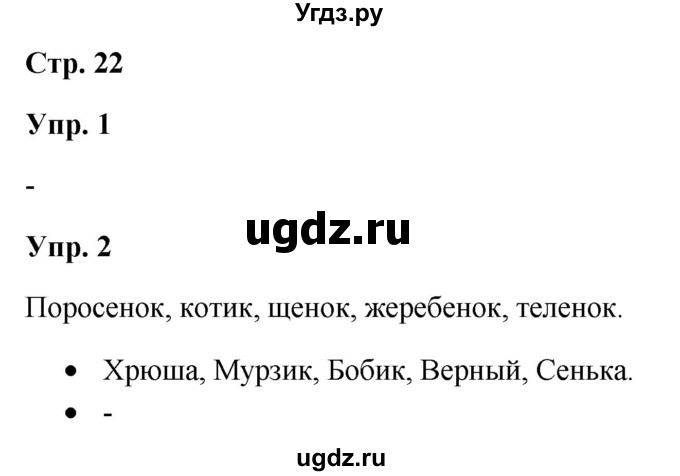 ГДЗ (Решебник) по русскому языку 3 класс Якубовская Э.В. / часть 1. страница / 22