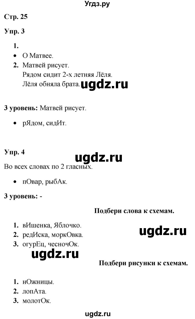 ГДЗ (Решебник) по русскому языку 3 класс Якубовская Э.В. / часть 1. страница / 25