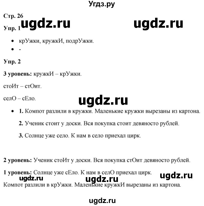 ГДЗ (Решебник) по русскому языку 3 класс Якубовская Э.В. / часть 1. страница / 26