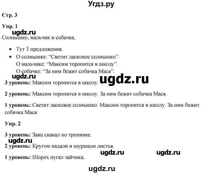 ГДЗ (Решебник) по русскому языку 3 класс Якубовская Э.В. / часть 1. страница / 3