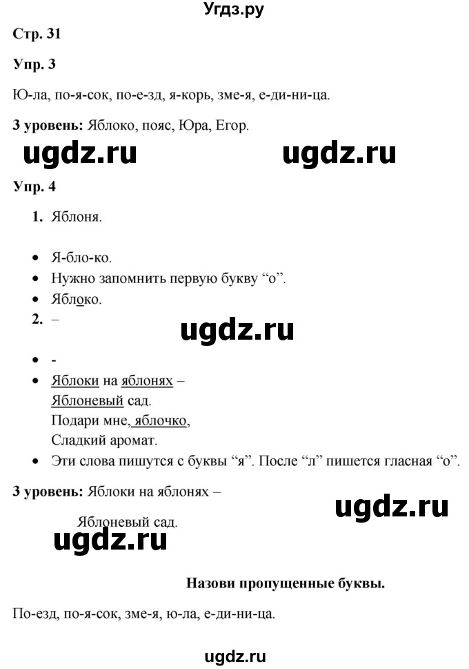 ГДЗ (Решебник) по русскому языку 3 класс Якубовская Э.В. / часть 1. страница / 31