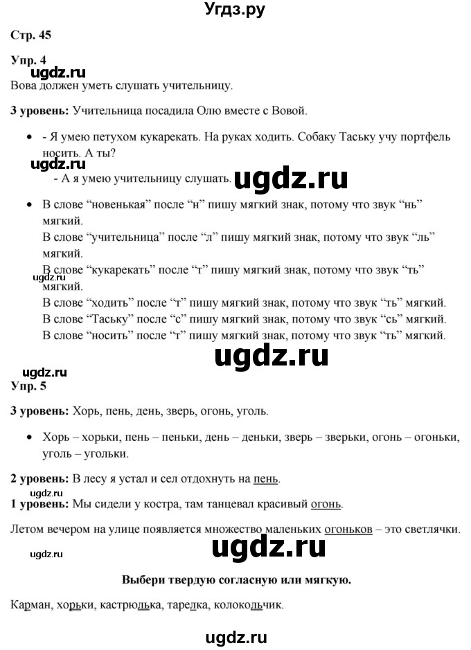 ГДЗ (Решебник) по русскому языку 3 класс Якубовская Э.В. / часть 1. страница / 45