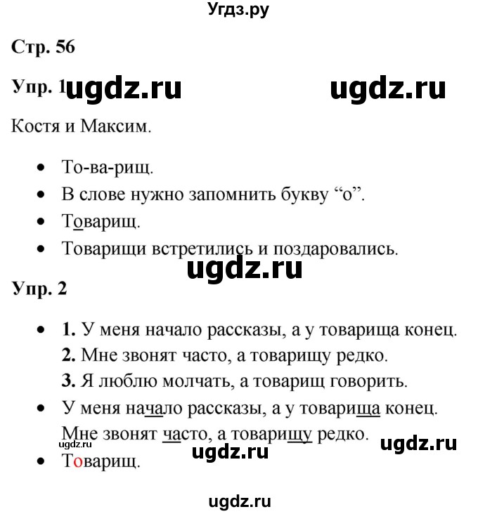 ГДЗ (Решебник) по русскому языку 3 класс Якубовская Э.В. / часть 1. страница / 56