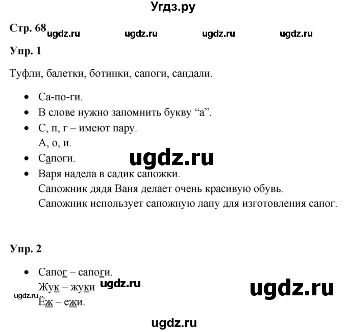 ГДЗ (Решебник) по русскому языку 3 класс Якубовская Э.В. / часть 1. страница / 68