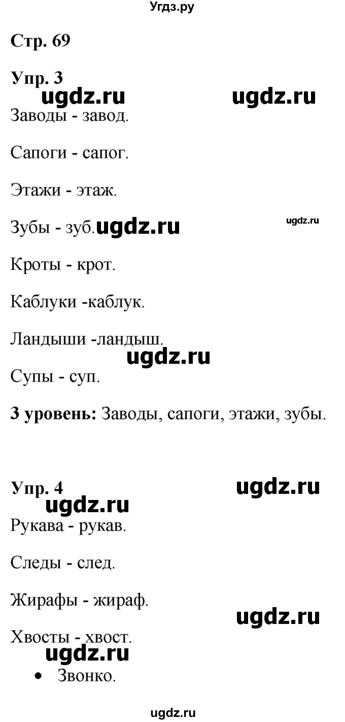 ГДЗ (Решебник) по русскому языку 3 класс Якубовская Э.В. / часть 1. страница / 69