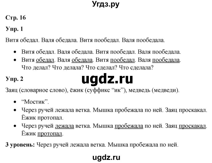 ГДЗ (Решебник) по русскому языку 3 класс Якубовская Э.В. / часть 2. страница / 16