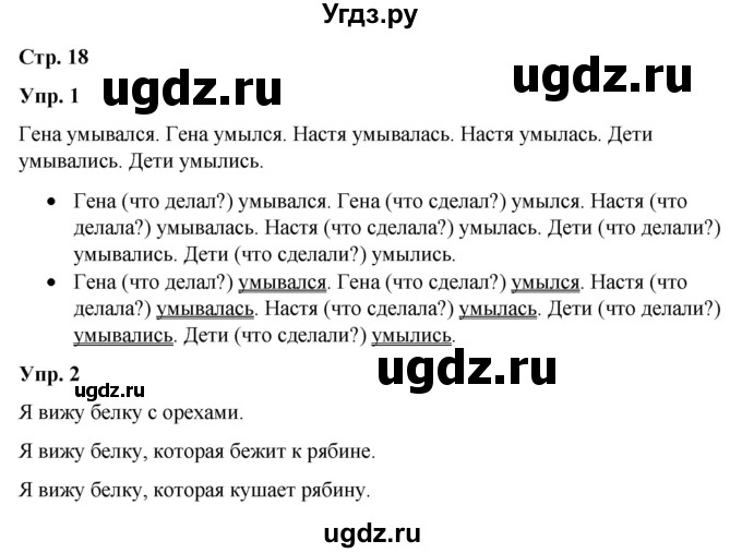 ГДЗ (Решебник) по русскому языку 3 класс Якубовская Э.В. / часть 2. страница / 18