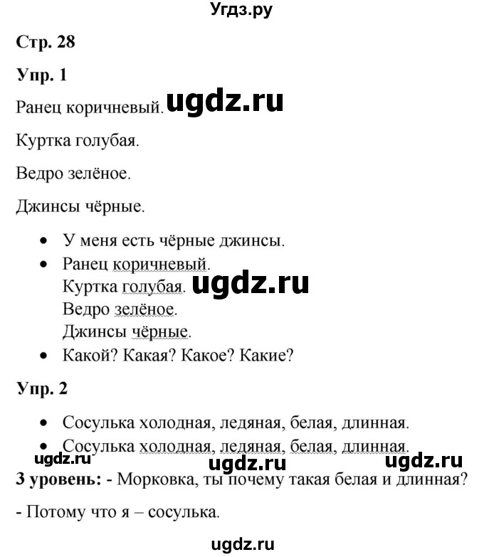 ГДЗ (Решебник) по русскому языку 3 класс Якубовская Э.В. / часть 2. страница / 28