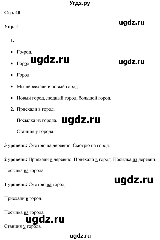 ГДЗ (Решебник) по русскому языку 3 класс Якубовская Э.В. / часть 2. страница / 40