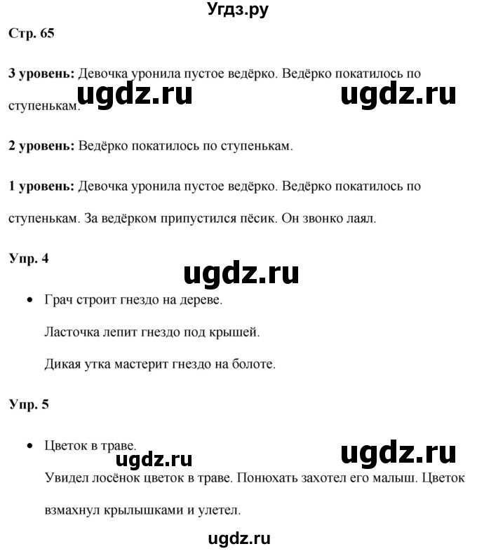 ГДЗ (Решебник) по русскому языку 3 класс Якубовская Э.В. / часть 2. страница / 65