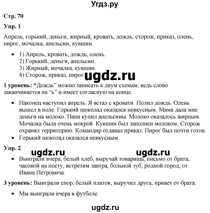 ГДЗ (Решебник) по русскому языку 3 класс Якубовская Э.В. / часть 2. страница / 70