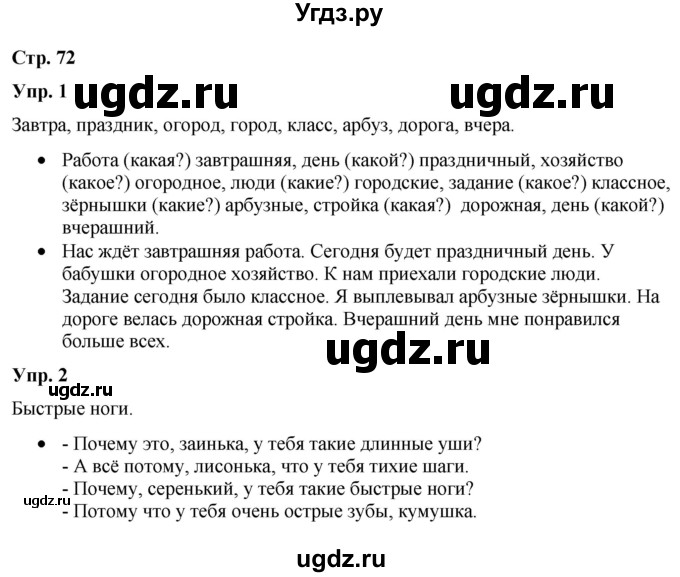 ГДЗ (Решебник) по русскому языку 3 класс Якубовская Э.В. / часть 2. страница / 72