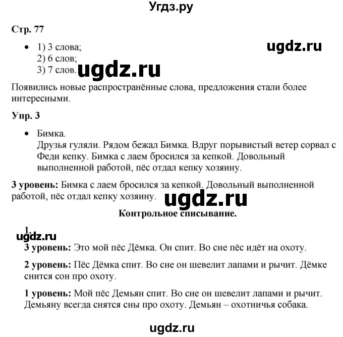 ГДЗ (Решебник) по русскому языку 3 класс Якубовская Э.В. / часть 2. страница / 77