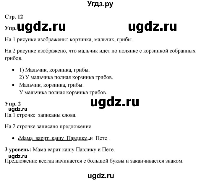 ГДЗ (Решебник) по русскому языку 3 класс Якубовская Э.В. / часть 1. страница / 12