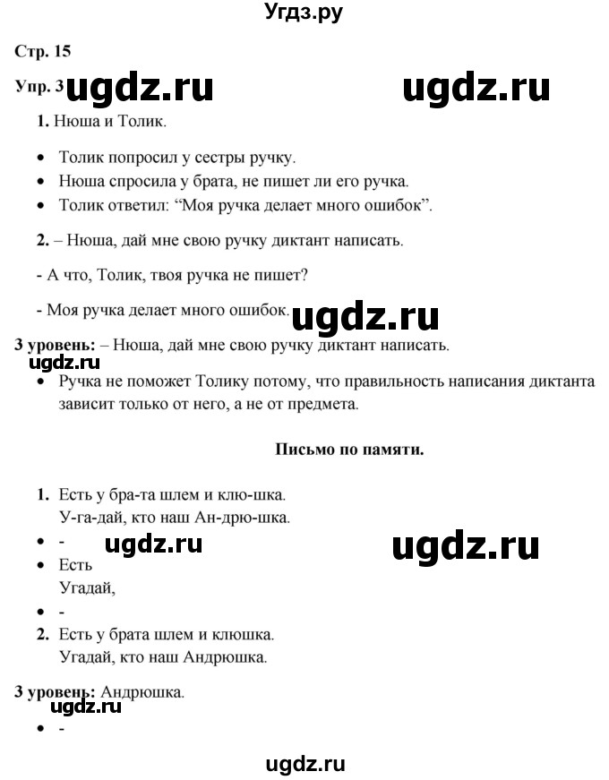 ГДЗ (Решебник) по русскому языку 3 класс Якубовская Э.В. / часть 1. страница / 15
