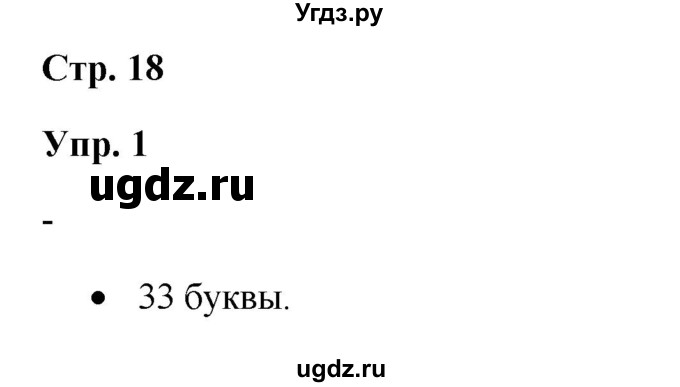 ГДЗ (Решебник) по русскому языку 3 класс Якубовская Э.В. / часть 1. страница / 18