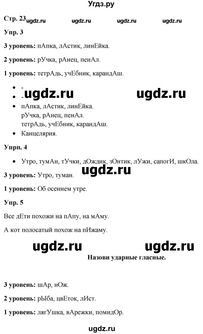ГДЗ (Решебник) по русскому языку 3 класс Якубовская Э.В. / часть 1. страница / 23