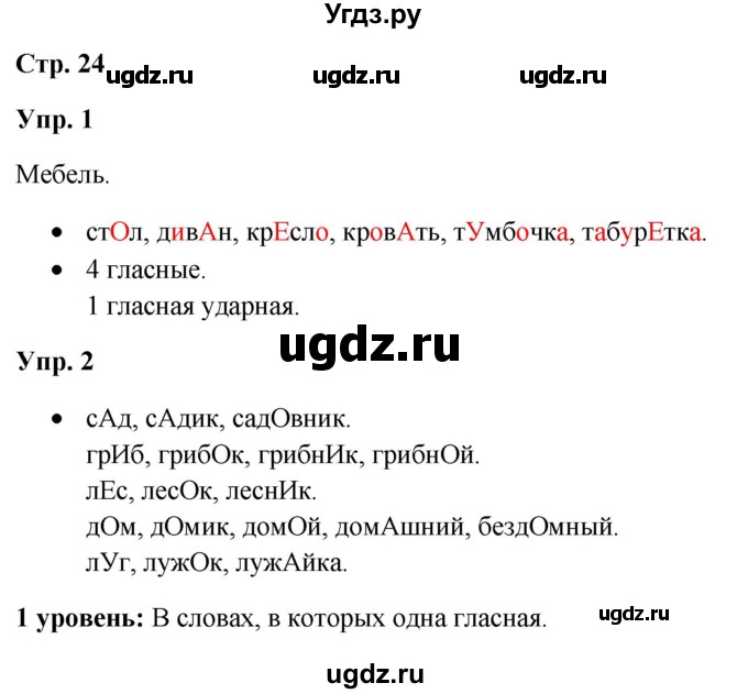 ГДЗ (Решебник) по русскому языку 3 класс Якубовская Э.В. / часть 1. страница / 24