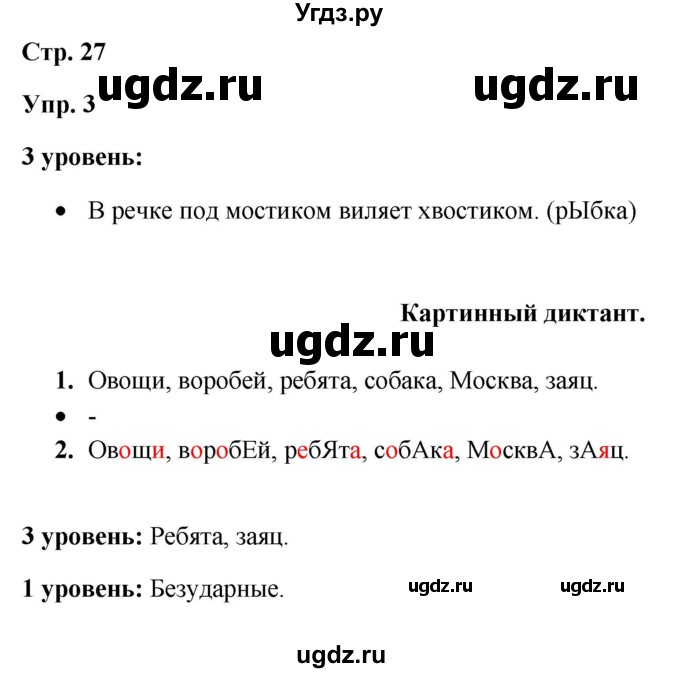 ГДЗ (Решебник) по русскому языку 3 класс Якубовская Э.В. / часть 1. страница / 27