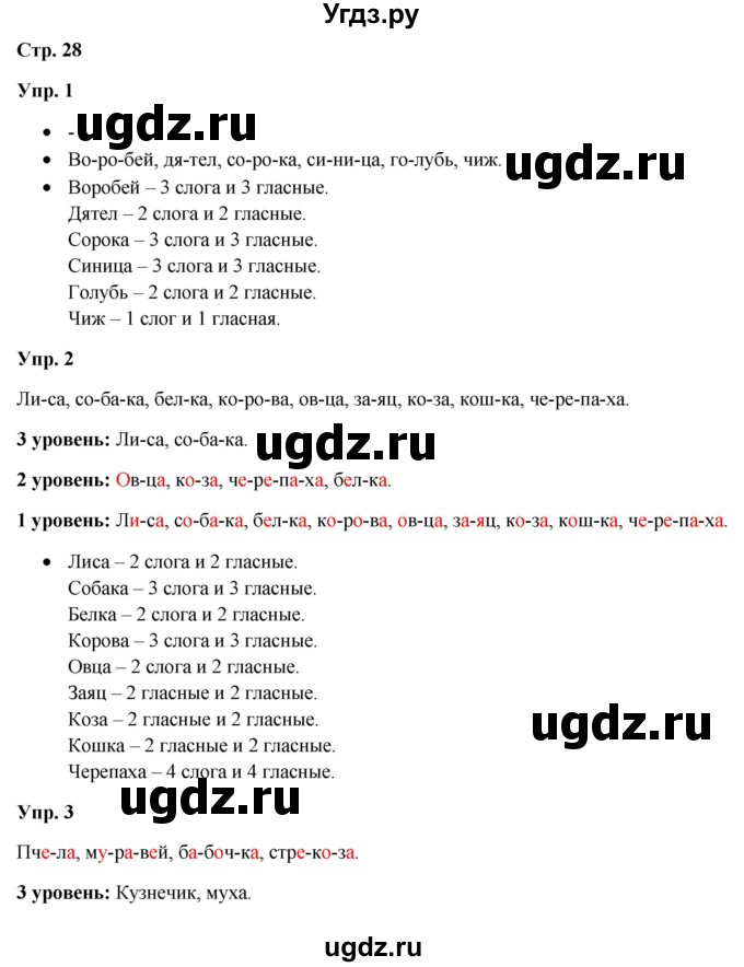 ГДЗ (Решебник) по русскому языку 3 класс Якубовская Э.В. / часть 1. страница / 28