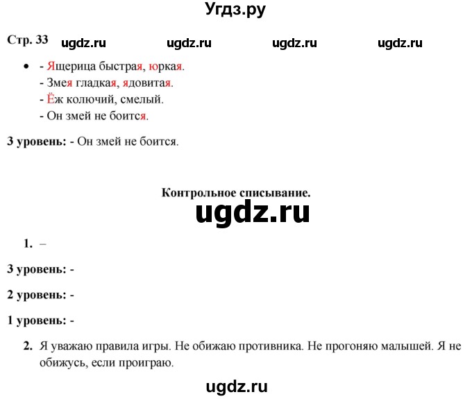 ГДЗ (Решебник) по русскому языку 3 класс Якубовская Э.В. / часть 1. страница / 33