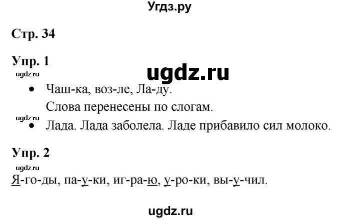 ГДЗ (Решебник) по русскому языку 3 класс Якубовская Э.В. / часть 1. страница / 34