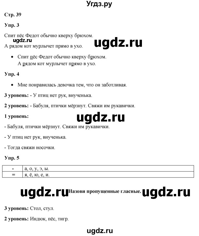 ГДЗ (Решебник) по русскому языку 3 класс Якубовская Э.В. / часть 1. страница / 39