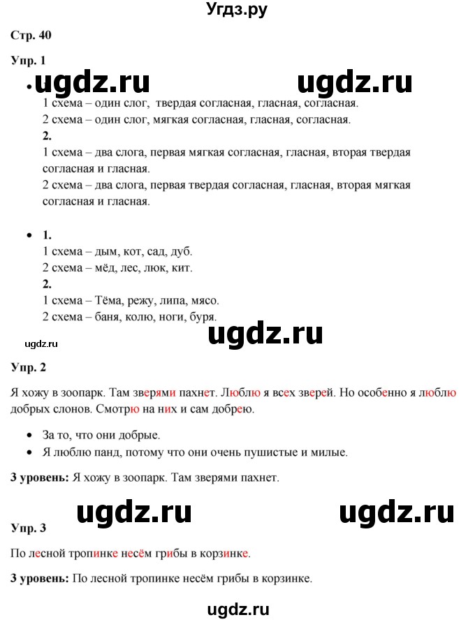 ГДЗ (Решебник) по русскому языку 3 класс Якубовская Э.В. / часть 1. страница / 40