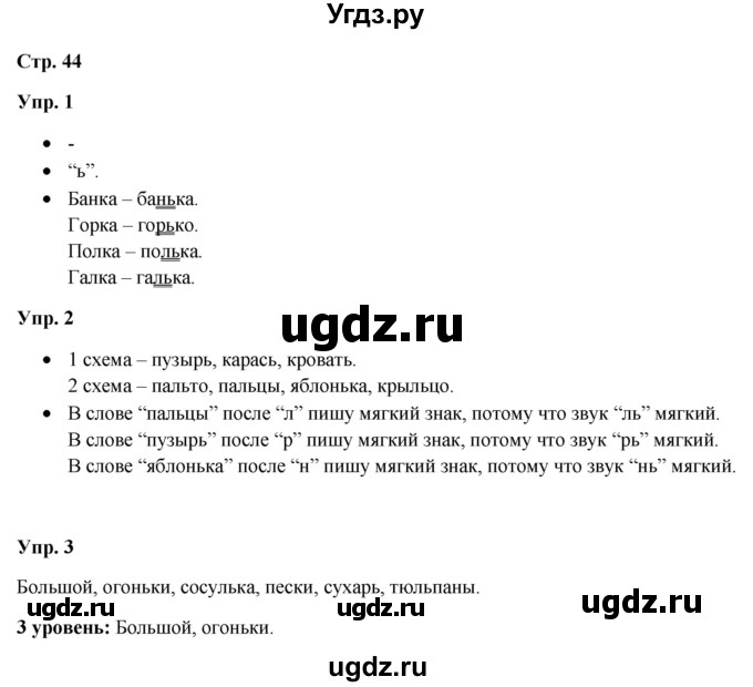 ГДЗ (Решебник) по русскому языку 3 класс Якубовская Э.В. / часть 1. страница / 44