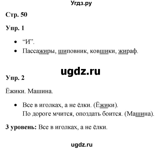 ГДЗ (Решебник) по русскому языку 3 класс Якубовская Э.В. / часть 1. страница / 50