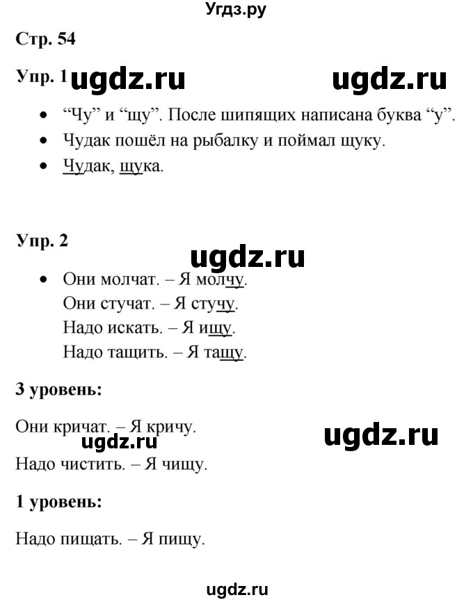 ГДЗ (Решебник) по русскому языку 3 класс Якубовская Э.В. / часть 1. страница / 54