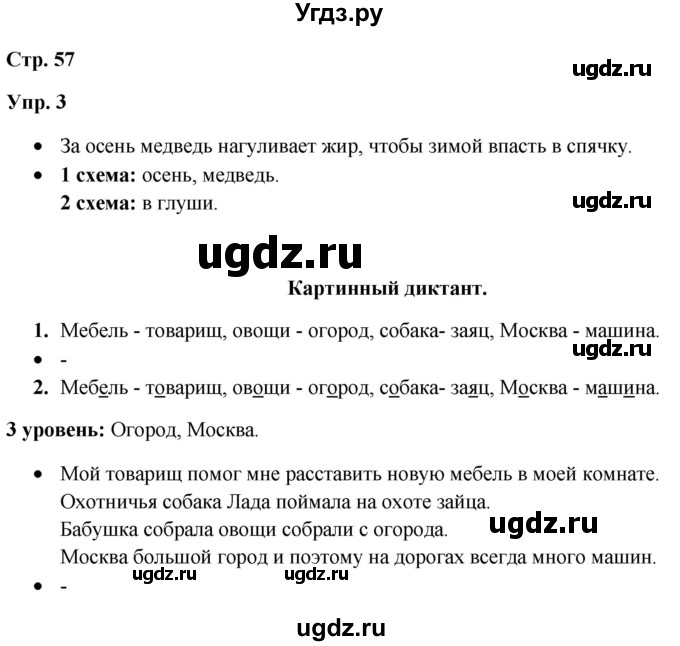 ГДЗ (Решебник) по русскому языку 3 класс Якубовская Э.В. / часть 1. страница / 57