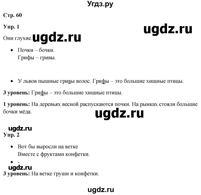 ГДЗ (Решебник) по русскому языку 3 класс Якубовская Э.В. / часть 1. страница / 60